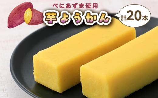 
            千葉県産べにあずま使用 芋ようかん20本 芋ようかん 千葉県 和菓子 F7X-0144
          