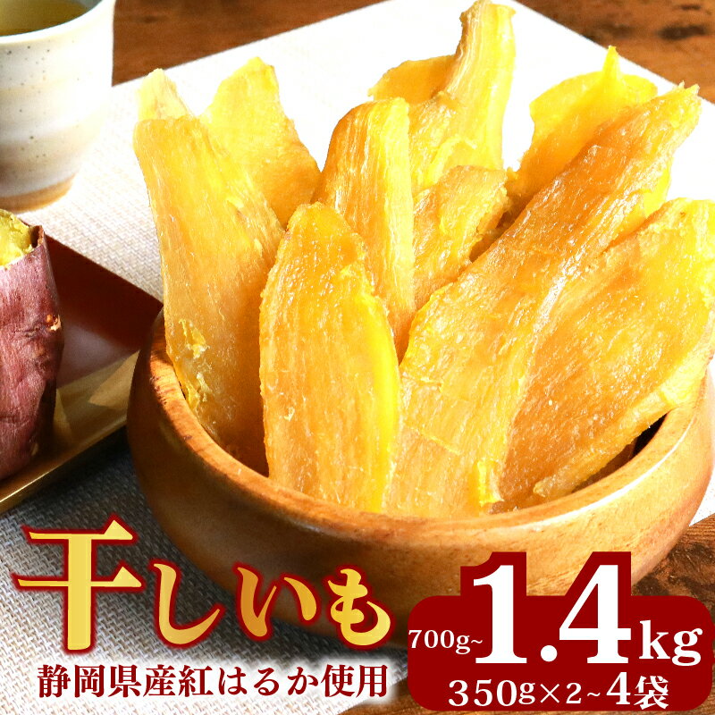【ふるさと納税】 034-3 干しいも 総 700g~1.4kg 350g × 2~4袋 べにはるか 切干し ほしいも 紅はるか スイーツ デザート 干し芋 手作り 自然食品 さつまいも 国産 おかし 和菓子 おやつ マルカ名波商店 静岡県 牧之原市