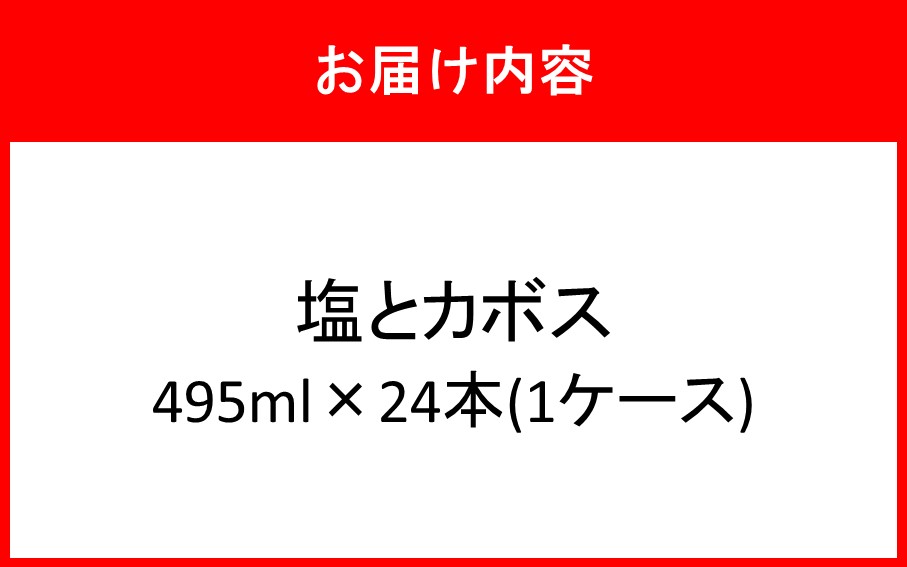 塩とカボス 1ケース/495ml×24本 ドリンク ジュース 大分県産 _2681R-1