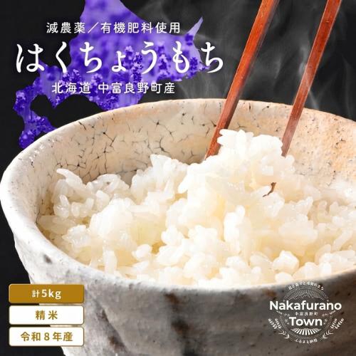 
                  【令和8年度産】はくちょうもち 5kg(2.5kg×2)(北海道 中富良野町産/小玉農園)
                