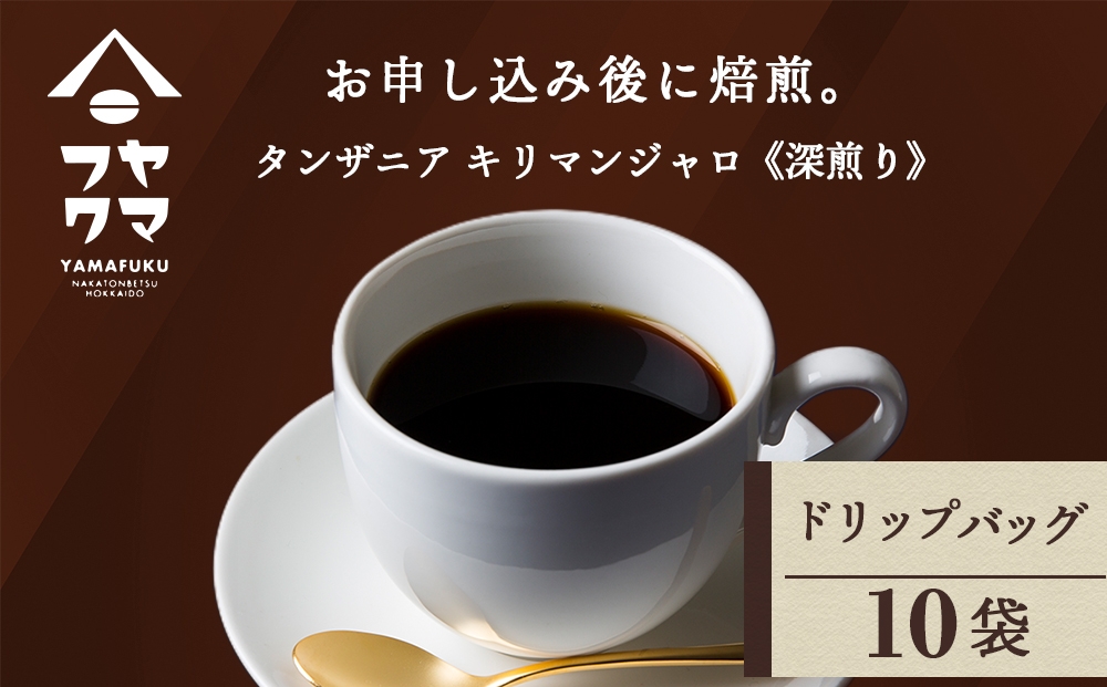 
                  ドリップ　タンザニア　10袋
                