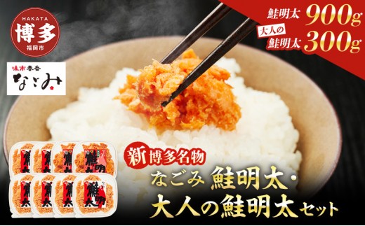
新！博多名物「なごみ」の【鮭明太150ｇ×6】＋【大人の鮭明太150ｇ×2】
