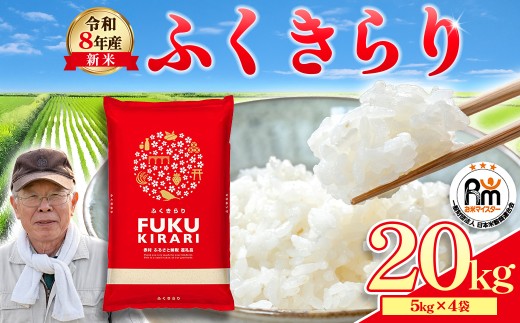 【累計25万件以上出荷】訳あり 令和8年産 ふくきらり 20kg 複数原料米 福岡県 赤村 白米 精米 国産 限定 ごはん ご飯 白飯 米 20kg お米 ふるさと人気 ランキング  (品番:3X2)