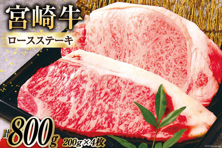 牛肉 宮崎牛 A4 A5 等級 ロースステーキ 200g×4 計800g [日本ハムマーケティング株式会社 宮崎サテライト 宮崎県 日向市 452060701] 小分け 冷凍 肉 牛 ステーキ 宮崎