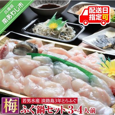 ふるさと納税 南あわじ市 【若男水産】【淡路島3年とらふぐ】梅　ふぐ鍋セット(3〜4人前)