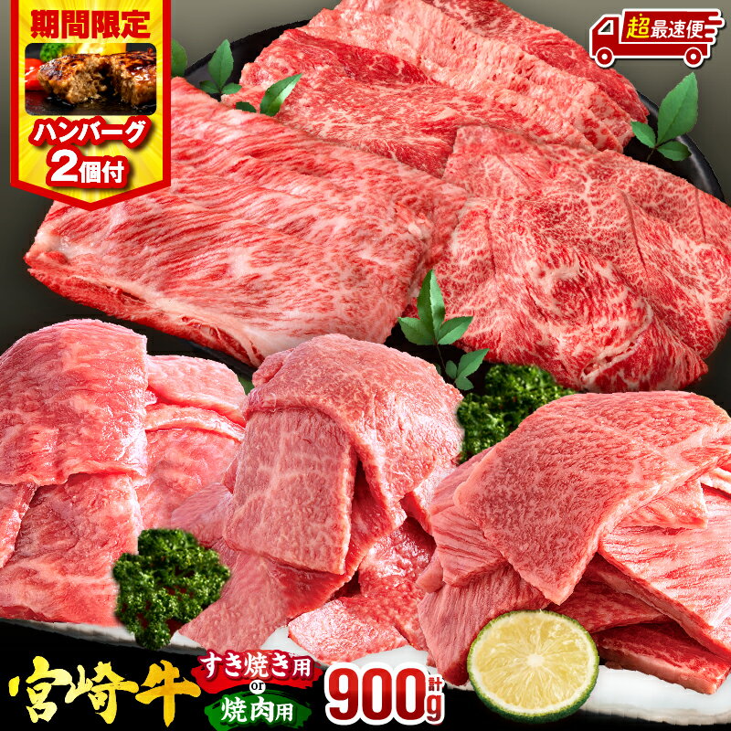 【ふるさと納税】【発送時期が選べる】【すき焼きor焼肉】【期間・数量限定】畜産農家応援！宮崎牛 3種セット(肩ロース・ウデ・モモ 各300g) ・国産牛ハンバーグ100g×2個 牛肉 肉 赤身 焼肉 すき焼き 牛 国産牛 ロース 肩 肩ロース ウデ肉 モモ肉《レビューキャンペーン》