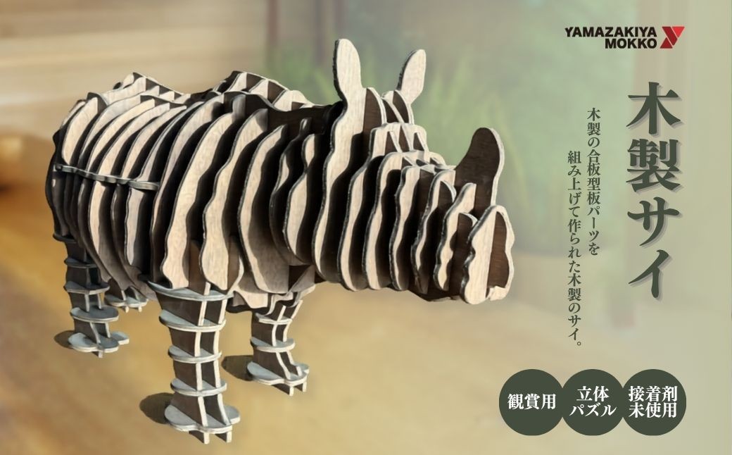 
                  木製サイ| 木工製品 木製雑貨 木製インテリア 木製工芸品 ハンドメイド 木工 木製オブジェ
                