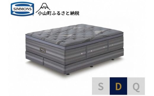 DD2【 シモンズ 】ダブルベッド アルティメイト DC D2【 シモンズ Simmons ベッド マットレス 寝具 静岡県 小山町 】