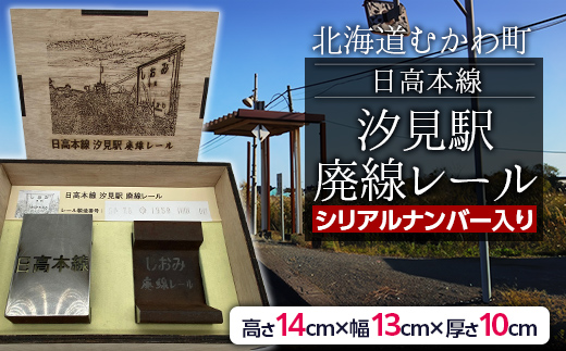 日高本線廃線レール 厚さ１０ｃｍ（限定１０セット）（シリアルナンバー入り） MKWG033