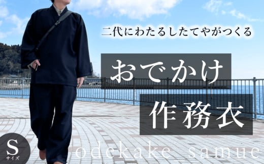 おでかけ作務衣 Sサイズ 富山県 氷見市 和装 衣服 作業着