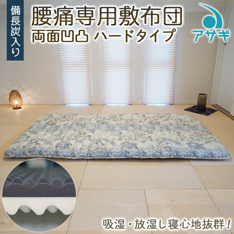 【ふるさと納税】【備長炭入り】腰痛専用敷布団 両面凹凸 ハードタイプ FY23-178 寝具 ふとん