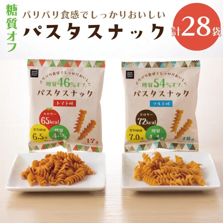 BD003-1　糖質オフ パスタスナック28袋セット