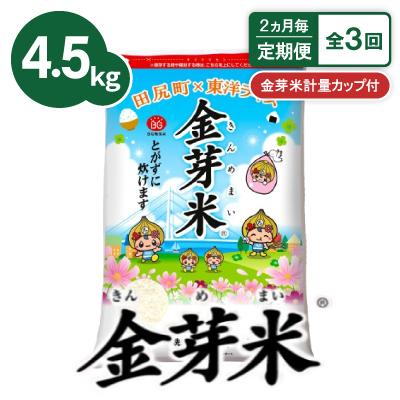 ふるさと納税 田尻町 【2ヵ月毎定期便】【4.5kg】金芽米 4.5kg×1袋(無洗米)　金芽米計量カップ付全3回