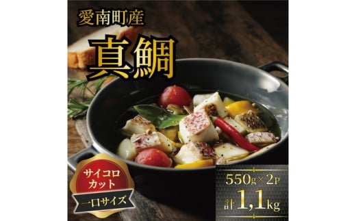 
訳あり 真鯛コロコロ （550ｇ×2パック） まだい 鯛 たい 冷凍 ダイスカット サイコロ コロコロ 角切り 鯛めし 鯛茶漬け 唐揚げ から揚げ 10000円 骨なし 骨無 骨取り おかず 惣菜 つまみ 国産 魚介 特産品 魚介類 海産物 鮮魚 養殖 産地直送 海鮮 ブランド 簡単 お正月 お祝い 年末 年始 クリスマス パーティ お食い初め パック 小分け 愛南町 愛媛県 愛南サン・フィッシュ
