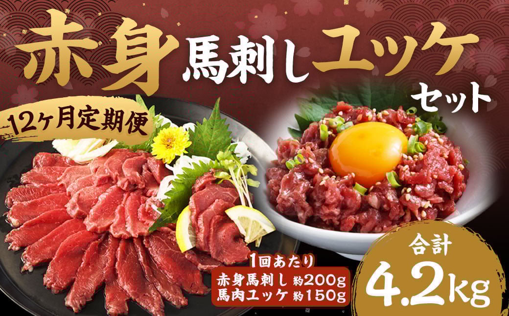 
            【12ヶ月定期便】赤身馬刺し・馬さくらユッケセット 約200g＋約150g 計約2,400g＋約1,800g 馬刺し 赤身 馬肉ユッケ ユッケ 馬肉 肉 お肉 ブロック おつまみ セット 定期便 九州 熊本県 西原村 冷凍
          