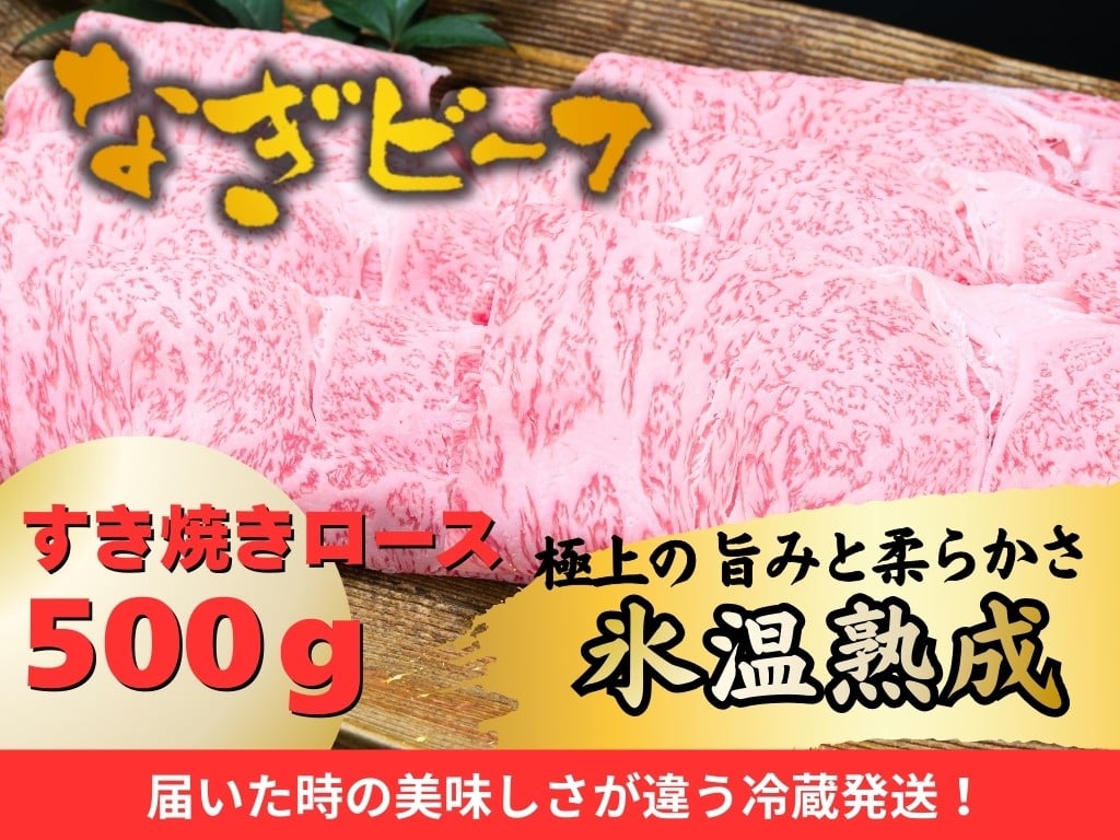 
            【配達指定日必須】【なぎビーフ】 熟成 なぎビーフ すき焼き ロース 500g（3～4人前） 牛肉 牛 お肉 肉 和牛 和牛肉 すきやき 牛ロース 国産 冷蔵
          