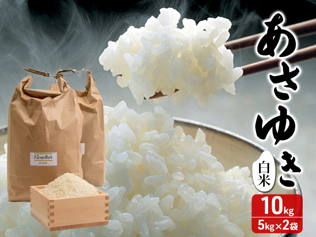 令和7年産 あさゆき 白米 10kg(5kg×2) [H.GREENWORK] 青森県 鯵ヶ沢産 / お米 精米 希少米 もっちり 津軽