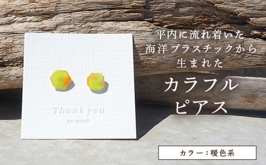 カラフルピアス （暖色系※赤系） 【ひらない暮らし北限椿舎】 ピアス 手作り ハンドメイド アクセサリー レディース ギフト 海洋プラスチック アップサイクル 青森県 平内町 F21J-391