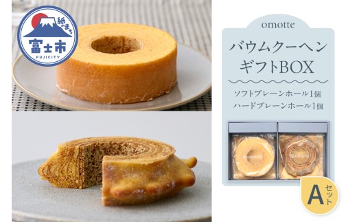 バウムクーヘン 2種(各1個入) ギフトBOX A プレーン ソフト ハード ホール ラム酒 発酵バター 食べ比べ おやつ お菓子 スイーツ スウィーツ 贈答 プレゼント 贈り物 ギフト お土産 手土産 おしゃれ 常温 静岡県 富士市 omotte [sf130-001]