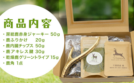 房総鹿たっぷりおやつセット KCZ003