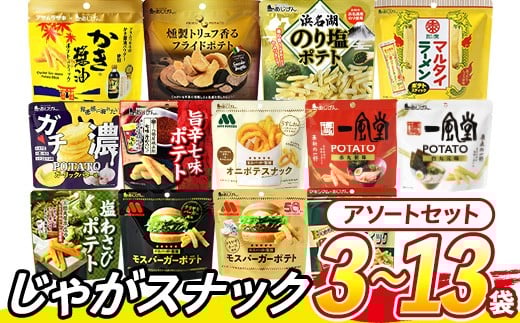 
            ＜訳あり セットが選べる！＞ お試し 訳アリ じゃがスナック【アソート】 (3袋/9袋/13袋・1袋最大50g) ポテト モスバーガー 照焼 チーズ 七味 わさび マキシマム 一風堂 トリュフ かき醤油 オニポテ マルタイ ラーメン のり塩 ガチ濃【man225・man226・man227】【味源】
          