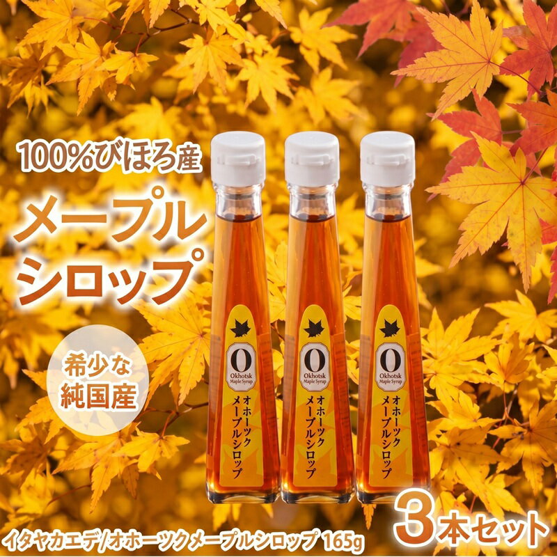 【ふるさと納税】 希少な純国産！100％びほろ産でつくられたこだわりのオホーツクメープルシロップ 3本セット 天然 甘味料 砂糖不使用 スイーツ 希少 詰め合わせ 贈答 ギフト 北海道 美幌町