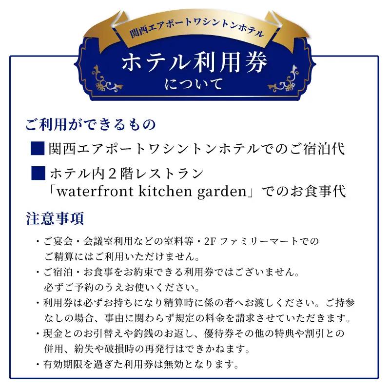 関西エアポートワシントンホテル利用券（6000円相当）