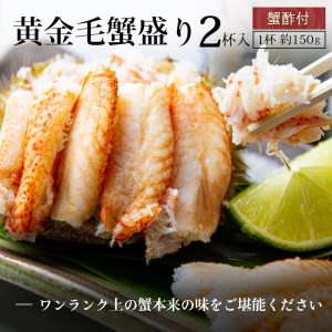 黄金毛蟹盛り　2杯 北海道産 カニ 毛蟹 _HD051-009