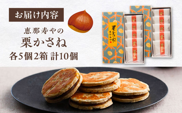 栗かさね　5個入り×2箱（計10個）/ 栗きんとん 栗餡 焼き菓子 / 恵那市 株式会社 恵那寿や [AUAS018]