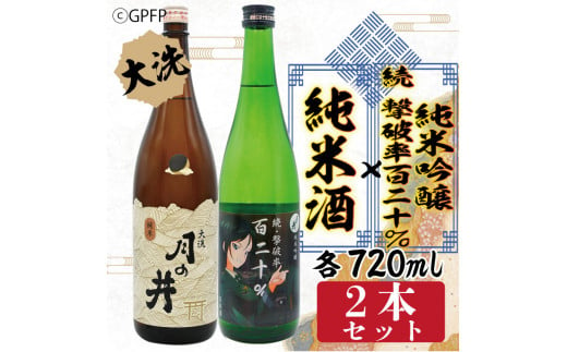 
純米酒 720ml 純米吟醸 続撃破率百二十％ 720ml 2本 セット ガルパン コラボ 月の井 大洗 地酒 茨城 ガールズ ＆ パンツァー
