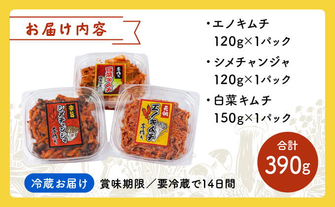 きのこのキムチと白菜キムチ3種セット(エノキムチ120g・シメチャンジャ120g・白菜キムチ150ｇ) AT08