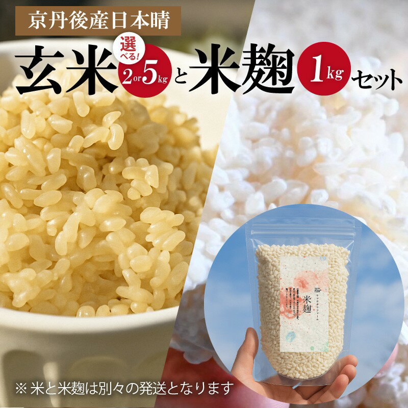 【ふるさと納税】京都・丹後産日本晴（玄米）と米麹（日本晴使用）セット 玄米2kg 5kg 米麹1kg