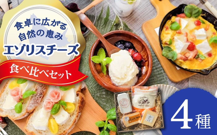 
                  チーズ 4種 食べ比べ セット | 広内エゾリスの谷チーズ社 [BNAJ002]
                