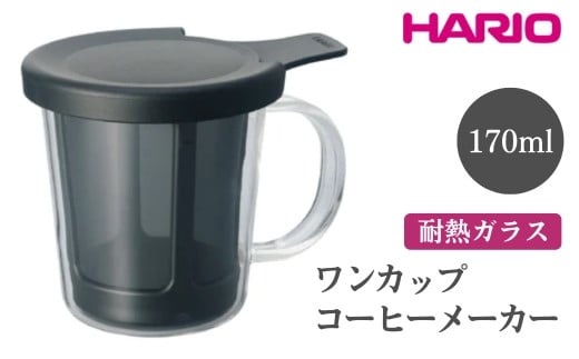 
            HARIO ワンカップコーヒーメーカー［OCM-1-B］ ※離島への配送不可｜ハリオ おしゃれ 耐熱 ガラス 食器 器 グラス コップ カップ マグカップ 湯呑み 保存容器 コーヒー ドリップ キッチン 日用品 キッチン用品 かわいい 電子レンジ可 オーブン可 ギフト 贈答 贈り物 プレゼント お祝 ご褒美 記念日 記念品 景品 茨城県 古河市 _EB78
          