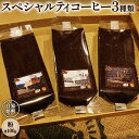 【ふるさと納税】コーヒー EF15 スペシャルティコーヒー 粉 100g×3種類 計300g [アフターゲームカフェ 八ヶ岳珈琲 山梨県 韮崎市 20742293-1] 珈琲 コーヒー粉 珈琲粉 自家焙煎 焙煎 セット