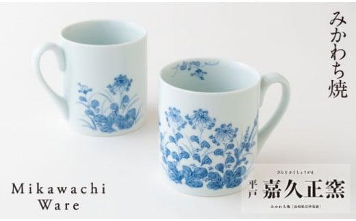 G113p 〈嘉久正窯〉菊萩マグカップ2個セット