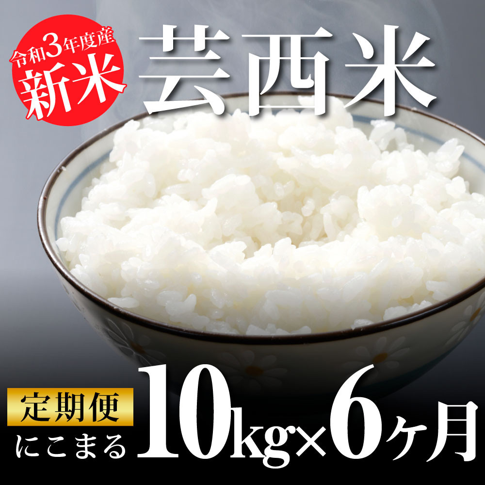 
                  《6ヶ月定期便》令和3年度産「芸西米（げいせいまい）〈にこまる〉」10kg×6ヶ月
                
