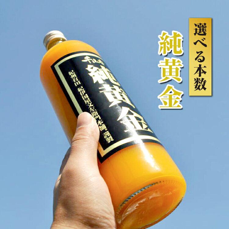 【ふるさと納税】＼選べる内容量／ 純黄金 みかんジュース 2～6本 無添加ストレート果汁 | 柑橘 果物 果汁 飲料 ドリンク 100% 国産 ジュース 詰め合わせ 和歌山県産