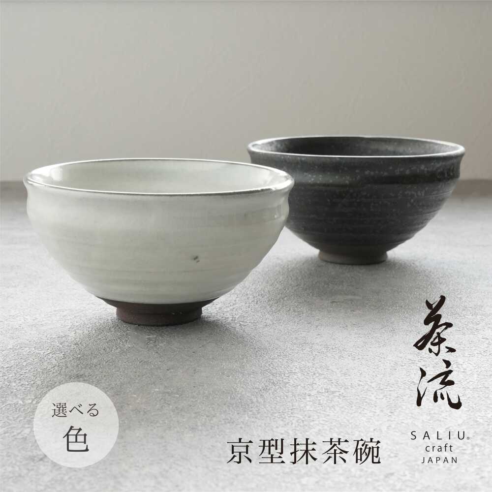 【ふるさと納税】【美濃焼】SALIU 茶流×正庵窯 京型抹茶碗 選べるカラー【株式会社ロロ】[MBZ068]