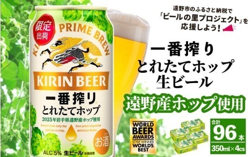 
            キリン 一番搾り とれたてホップ 生ビール 350ml × 24本 4ケース ＜ 遠野産ホップ 使用 ＞  限定 ビール お酒 BBQ 宅飲み 家飲み 晩酌 ギフト 缶ビール KIRIN 麒麟 きりん キリンビール 人気 ＜ ビールの里 農家 支援 応援 ＞  WBA2025 International Lager 世界一
          