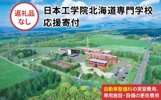 
                  【寄付額が選べる】総合専門学校への学校応援寄付 ＜使い道：特定の学科の実習費用、専用施設・設備の更改費用＞【自動車整備科】（返礼品なし）【日本工学院北海道専門学校】
                