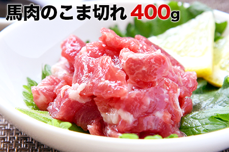 希少な純国産【熊本肥育】/2年連続農林水産大臣賞受賞の絶品馬肉★生食OK★馬肉のこま切れ400g【200g×2セット】タレ付き《30日以内に出荷予定(土日祝除く)》