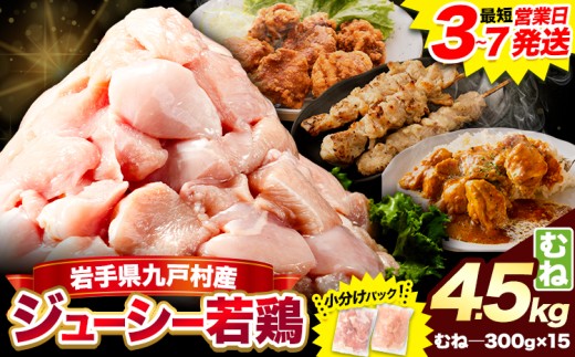 鶏肉 小分け 岩手ジューシー若鶏 むね肉 セット 4.5kg 岩手県 九戸村産 国産 とり肉 鳥肉 とりむね 1.2kgパック カット済み 冷凍 大容量 メガ盛り コスパ 訳あり 簡易包装 からあげ 唐揚げ サラダチキン ダイエット 高タンパク ヘルシー チキンカツ とり天 チャーシュー お弁当 グルメ 送料無料《3-7日以内に出荷予定(土日祝除く)》