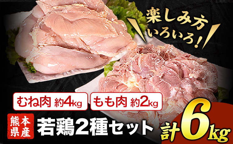 熊本県産 若鶏むね肉 約2kg×2袋/もも肉 約2kg×1袋 計3袋 《30日以内に出荷予定(土日祝除く)》 たっぷり大満足！計6kg！