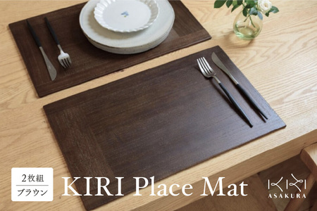 KIRI Place Mat（2枚組）【ブラウン】 《1枚のサイズ：450×280×6（mm）》ランチョンマット プレースマット テーブルコーディネート 敷物 木製 無垢材桐 天然木 お手入れ簡単  新生活 加茂市 朝倉家具 ランチョンマット ランチョンマット ランチョンマット ランチョンマット ランチョンマット