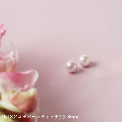 ふるさと納税 中央市 K18アコヤパールキャッチ7.5-8mm　1ペア(両耳用)