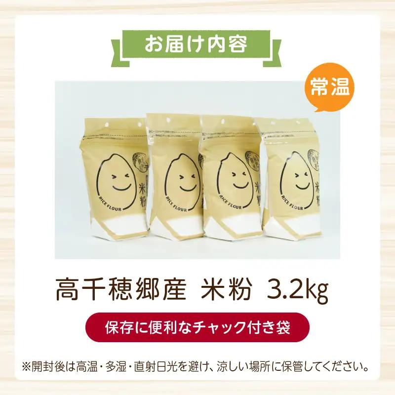 高千穂郷産 米粉 3.2kg（800g×4袋） グルテンフリー 国産 料理 アレンジ バナナケーキ シフォンケーキ ホワイトソース 米粉パン 米粉スイーツ 米粉料理 食生活 低GI 普段使い 使い勝手