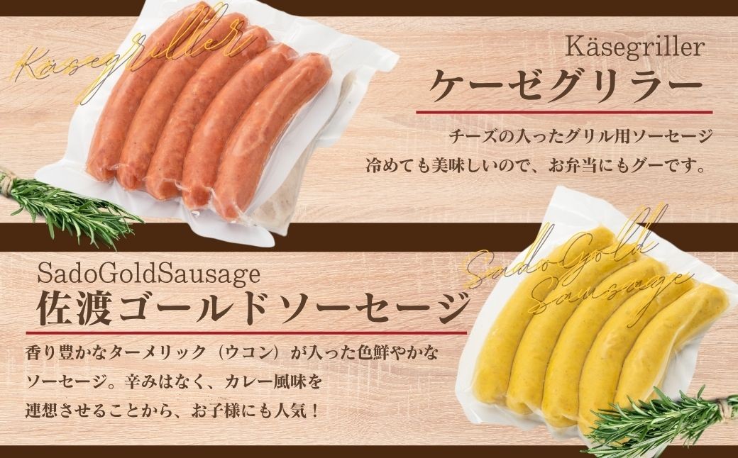 大満足の佐渡ソーセージ食べ比べセット へんじんもっこ ６種類×各4袋