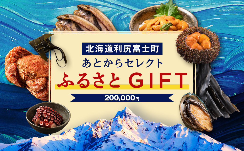 
                  あとからセレクト 【ふるさとギフト】《200,000円分》
                