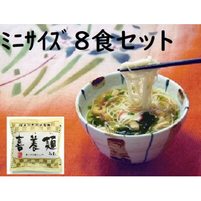 【ふるさと納税】喜養麺みに　8袋(天理市・東吉野村共通返礼品)【1559476】